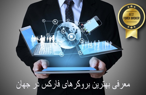 بهترین بروکرهای دنیا