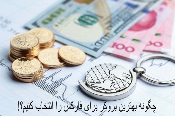آشنایی با بهترین بروکر برای فارکس