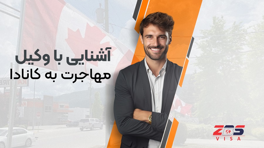 آشنایی با وکیل مهاجرت کانادا