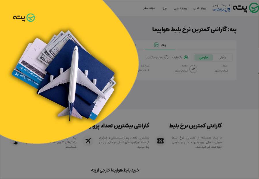 بلیط هواپیما پته