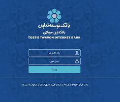 انتقال وجه از طریق شبا بانک توسعه تعاون