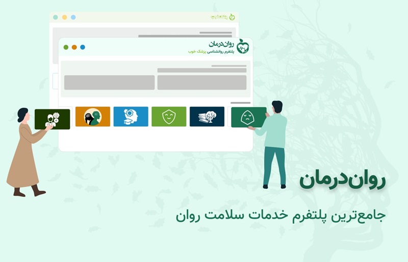 روان درمان، جامع ترین پلتفرم خدمات سلامت روان پزشک خوب