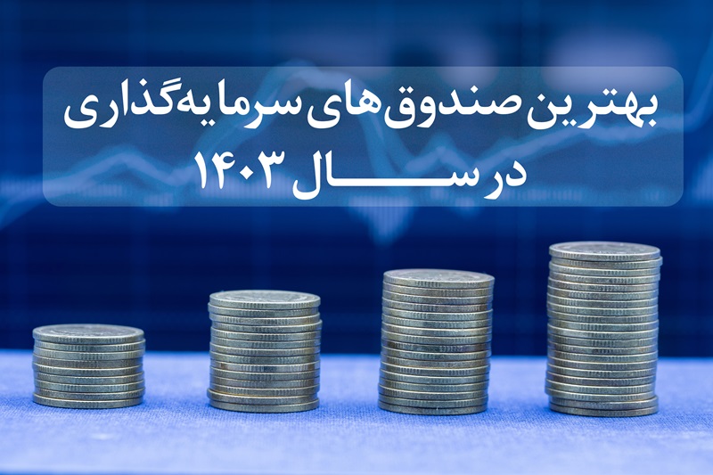 بهترین صندوق سرمایه گذاری 1403
