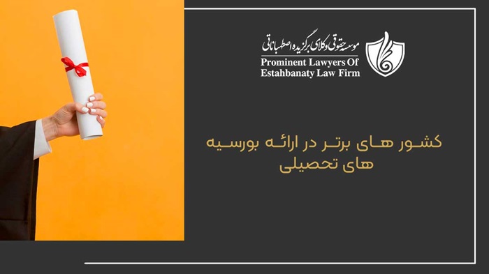  کشور های برتر در ارائه بورسیه های تحصیلی