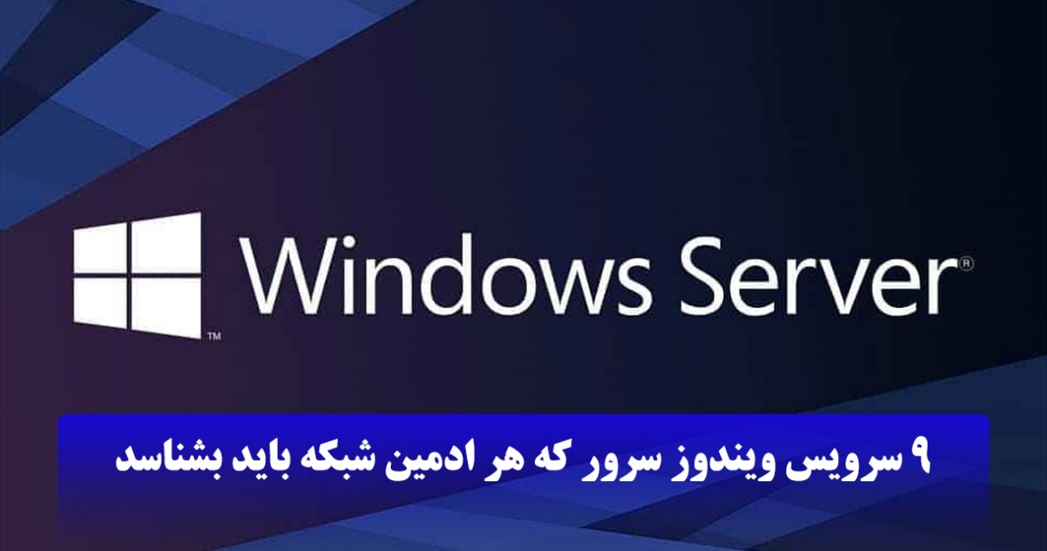انواع سرور ویندوز(9 سرویس که مدیر شبکه باید بشناسد)