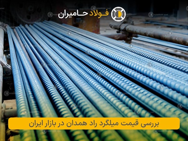 مقایسه قیمت میلگرد راد همدان با سایر برندها