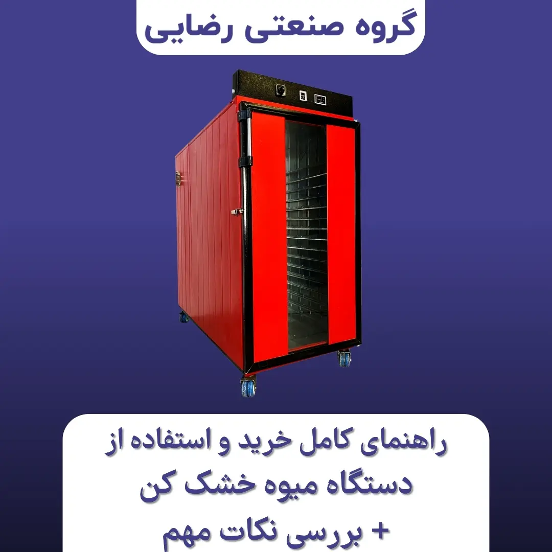 دستگاه میوه خشک کن