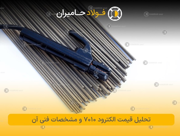 الکترود 7010