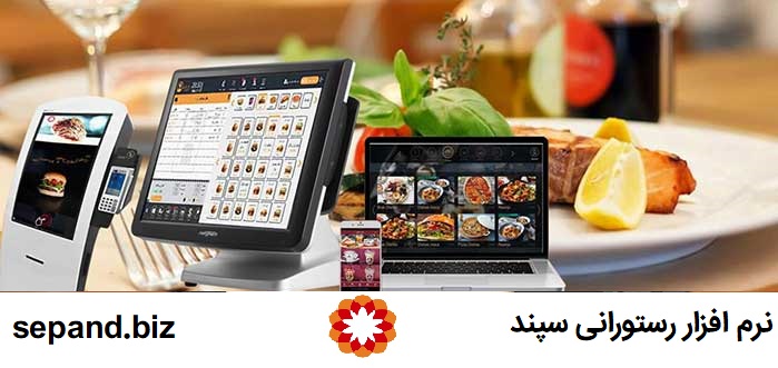 بهترین نرم افزار رستوران چه ویژگی هایی دارد؟ - نرم افزار رستوران سپند