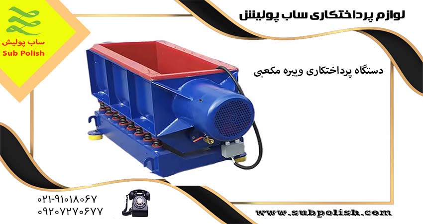 دستگاه پرداختکاری ویبره مکعبی ساب پولیش