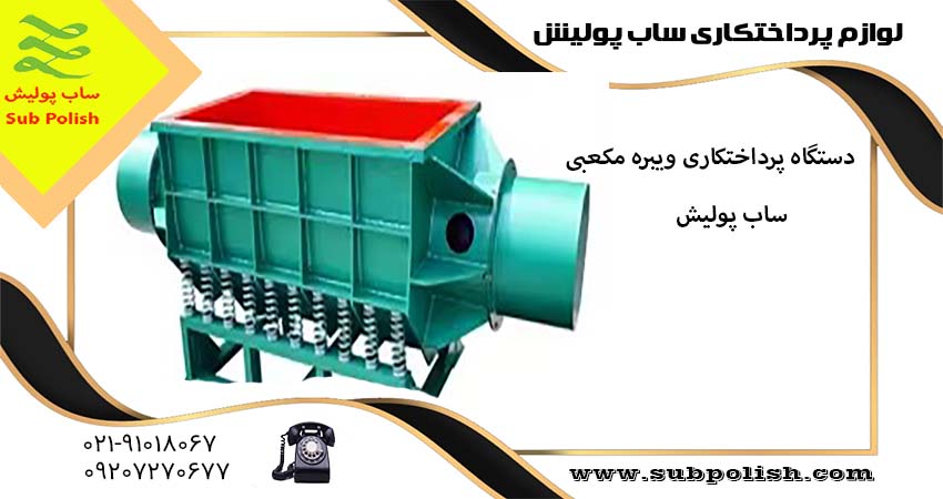 دستگاه ویبره پولیش ساب پولیش مکعبی