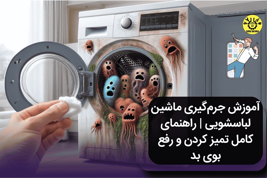 آموزش جرم‌گیری ماشین لباسشویی