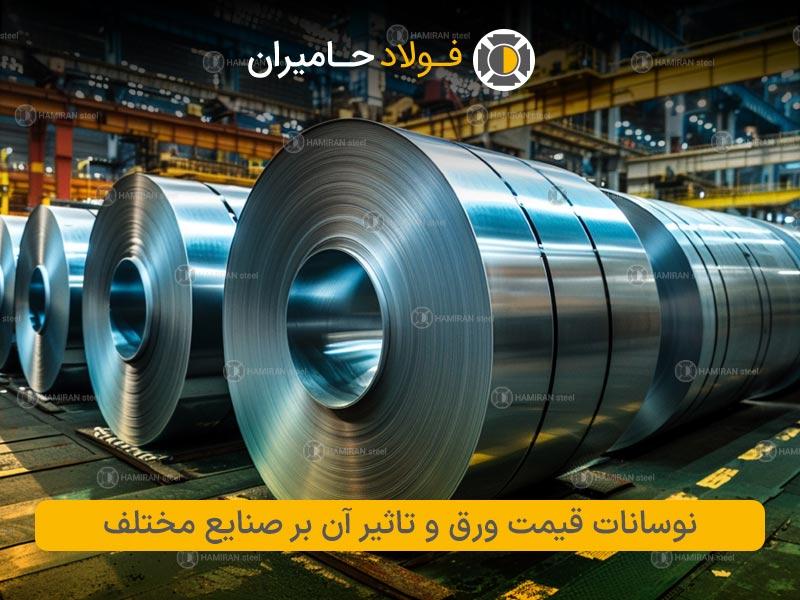نوسانات قیمت ورق و تأثیر آن بر صنایع مختلف