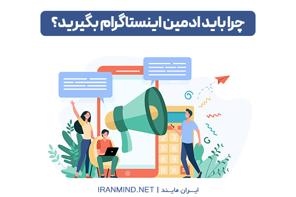 ادمین اینستاگرام
