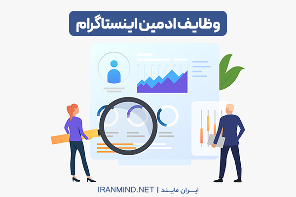 وظایف ادمین اینستاگرام