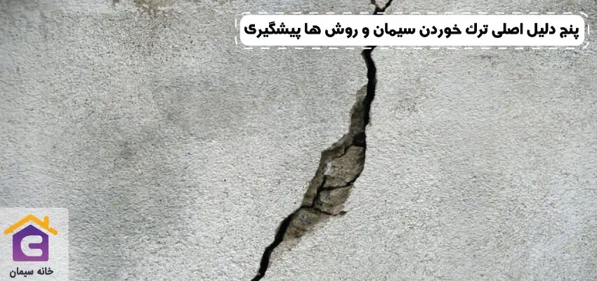 ترک خوردن سیمان