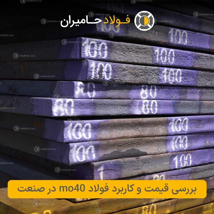 بررسی قیمت و کاربرد فولاد mo40 در صنعت