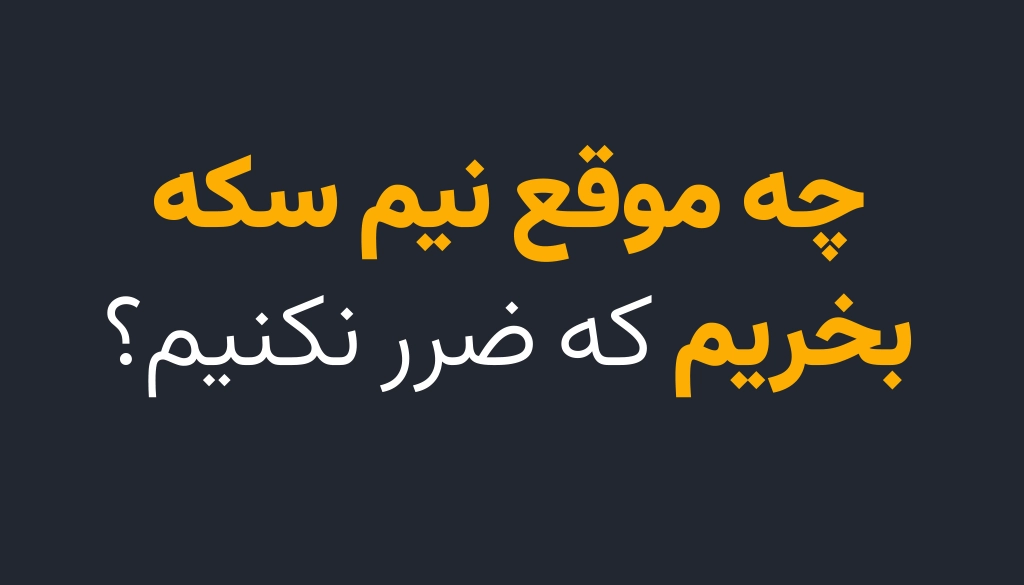 چه موقع نیم سکه بخریم که ضرر نکنیم؟