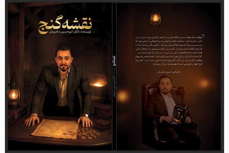 رونمایی از کتابی که نقشه گنج امیر حسین مخبریان که راه موفقیت شغلی را برای جوانان ترسیم می‌کند