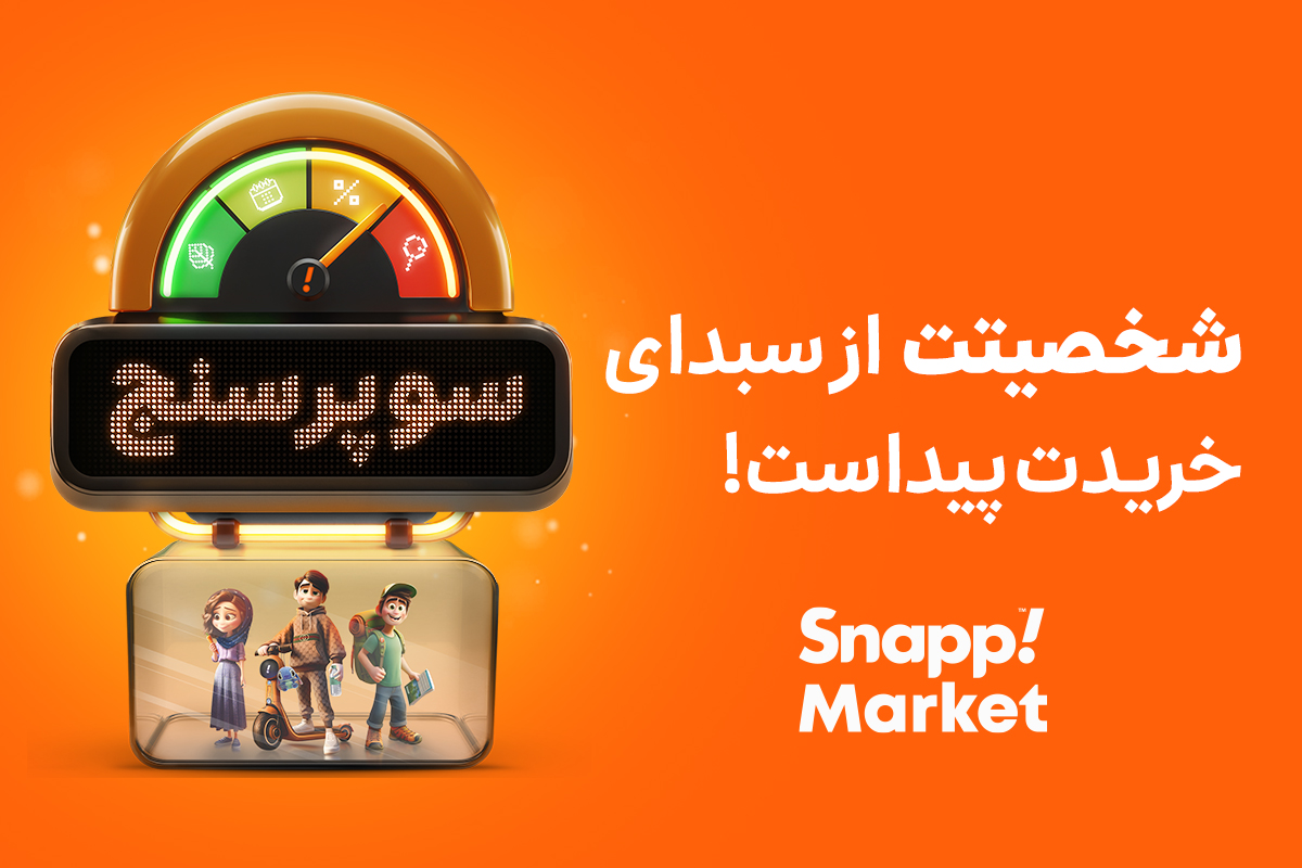 کمپین سوپرسنج اسنپ مارکت