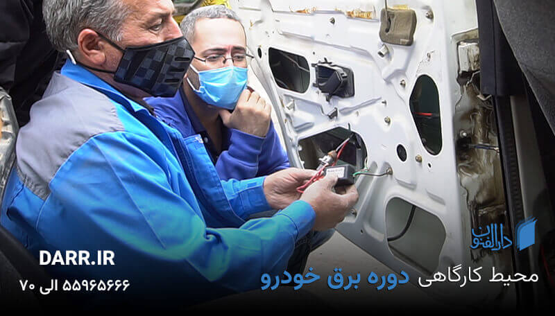 آموزش برق خودرو