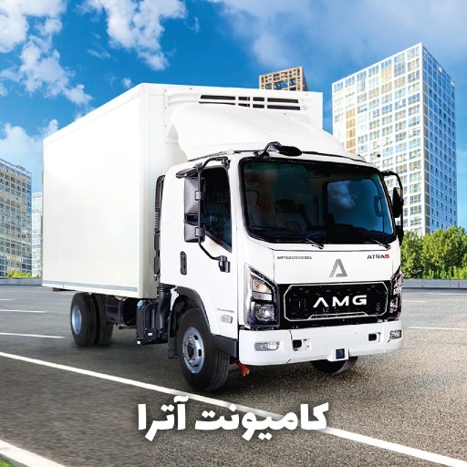 کامیونت آترا