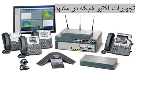 تجهیزات اکتیو شبکه در مشهد