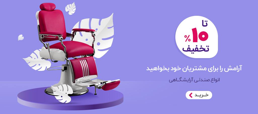 صندلی آرایشگاهی