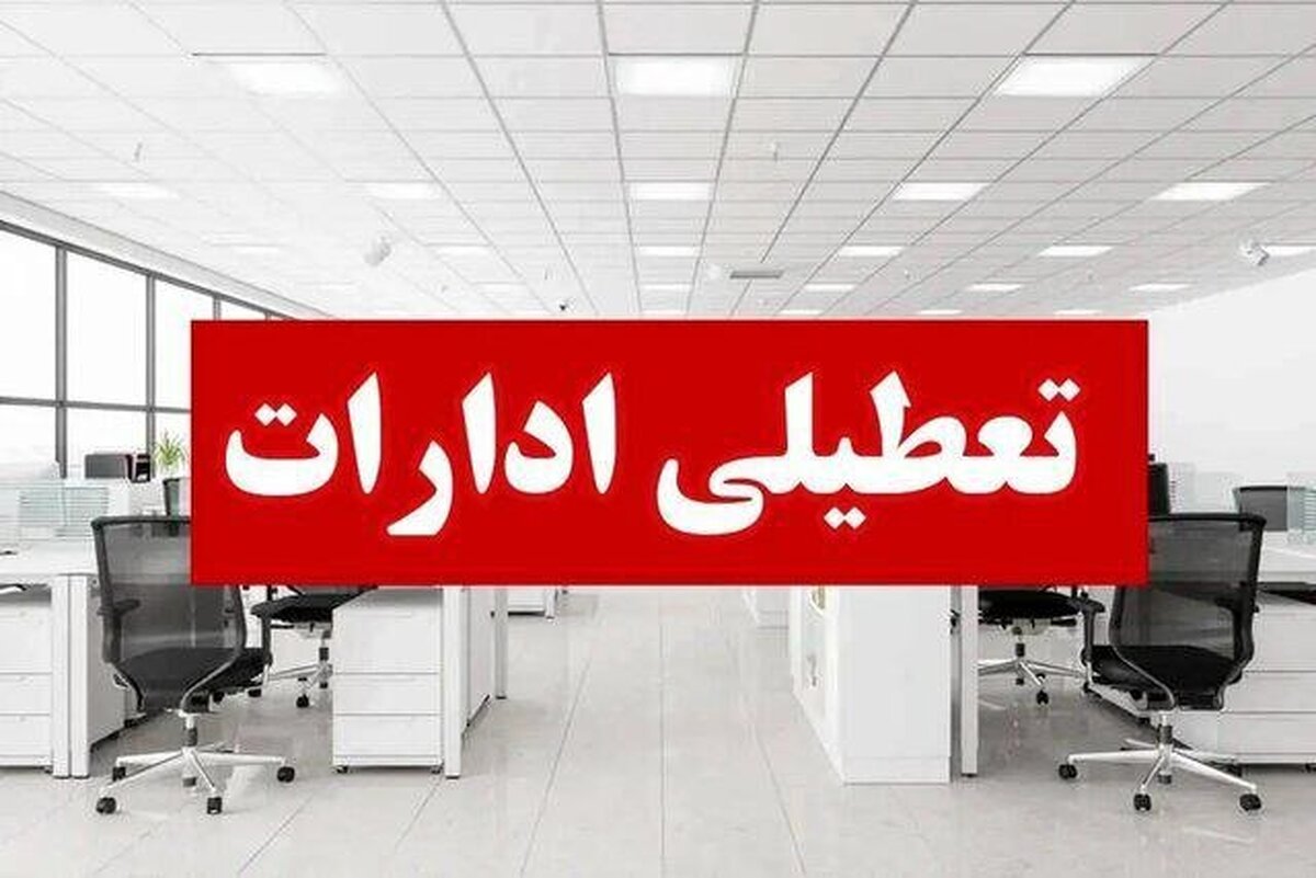 ادارات استان فارس شنبه یکم شهریورماه تعطیل شد