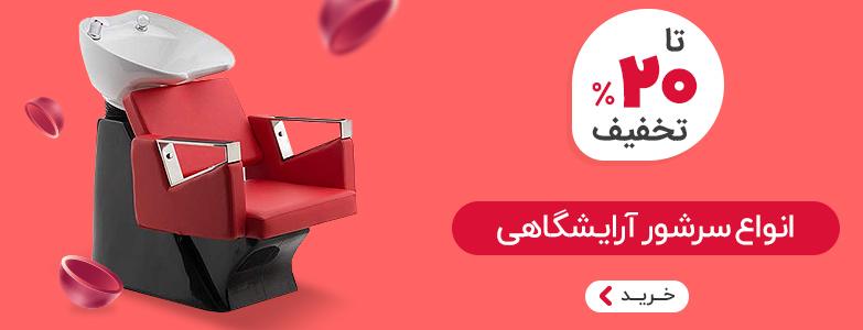 سرشور آرایشگاهی