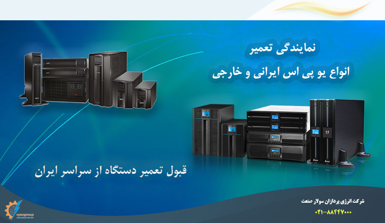 تعمیرات تخصصی UPS