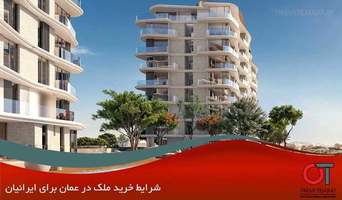 شرایط-خرید-ملک-در-عمان-برای-ایرانیان