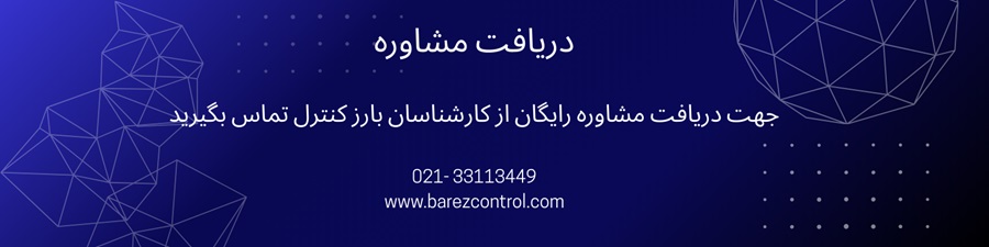 مشاوره رایگان بارز کنترل