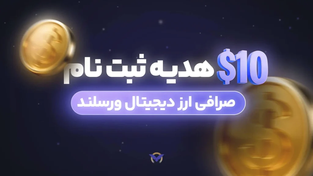 صرافی ایرانی با بونوس رایگان