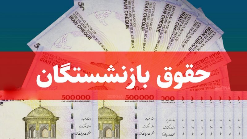 حقوق بازنشستگان