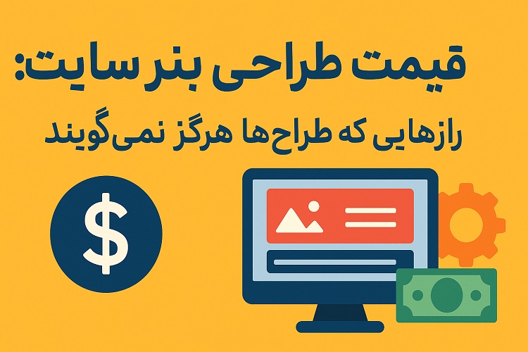 قیمت طراحی بنر سایت