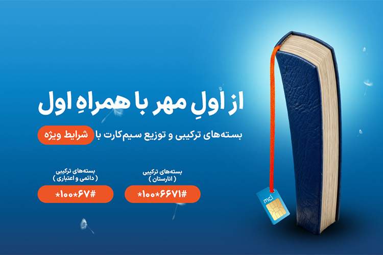هدایا و بسته‌های ویژه همراه اول در شروع سال تحصیلی