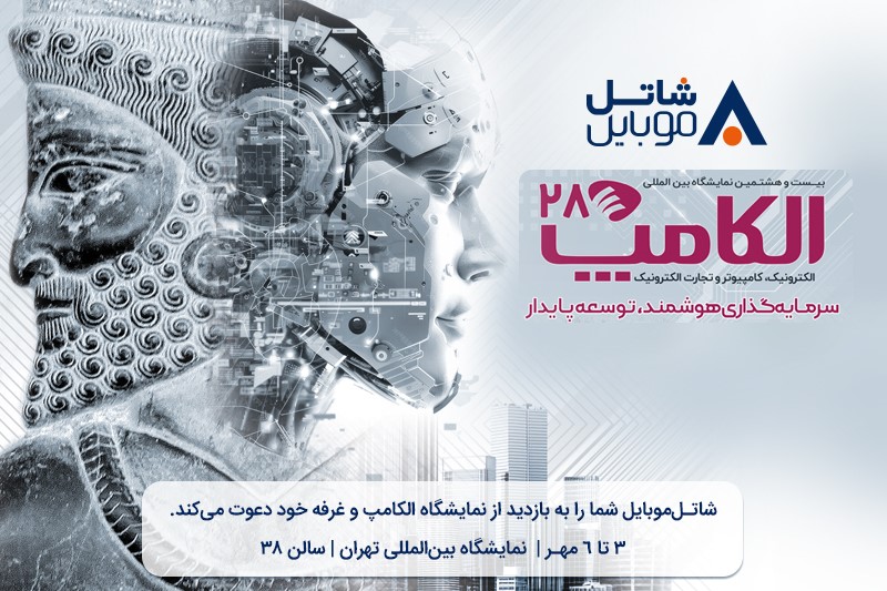 شاتل موبایل در الکامپ۲۸