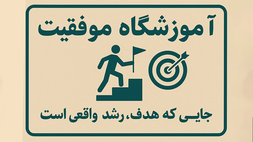 آموزشگاه موفقیت؛ جایی که هدف، رشد واقعی است - برنامه‌ریزی یک‌ساله آموزشگاه‌های موفق برای آمادگی آزمون تیزهوشان