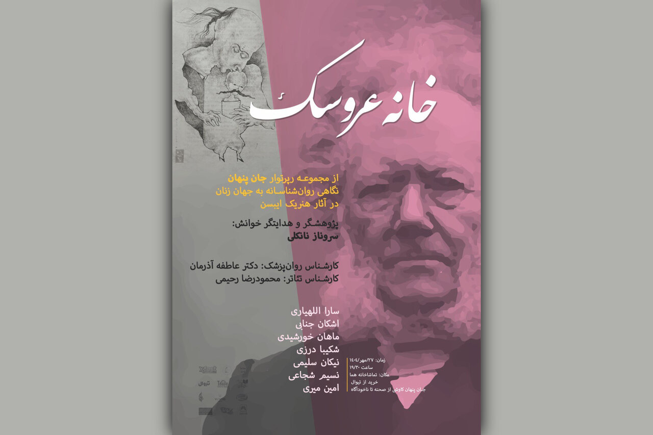 «خانه عروسک» در سالن شیشه‌ای عمارت هما