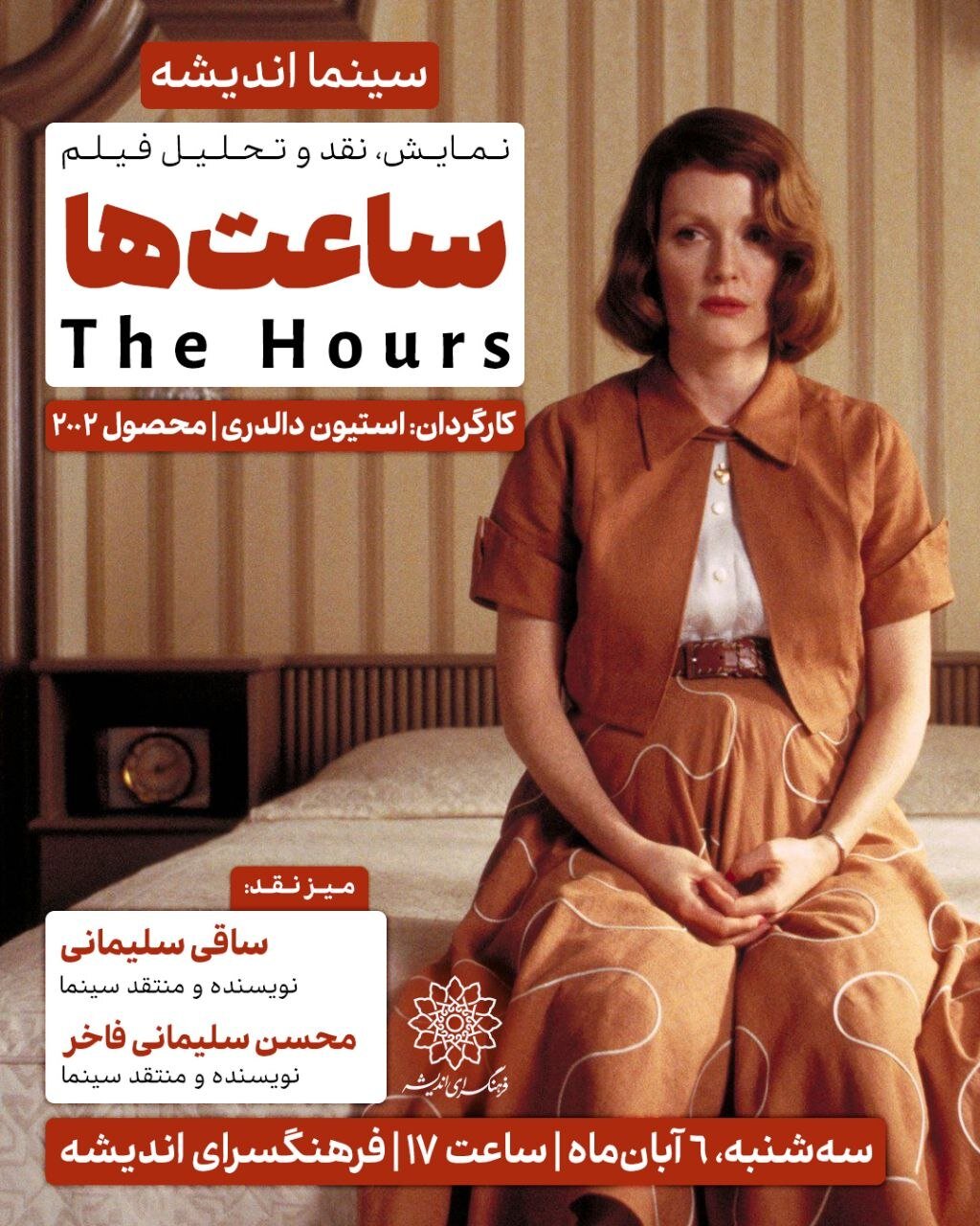 نیکول کیدمن، جولین مور و مریل استریپ را در فرهنگسرای اندیشه ببینید