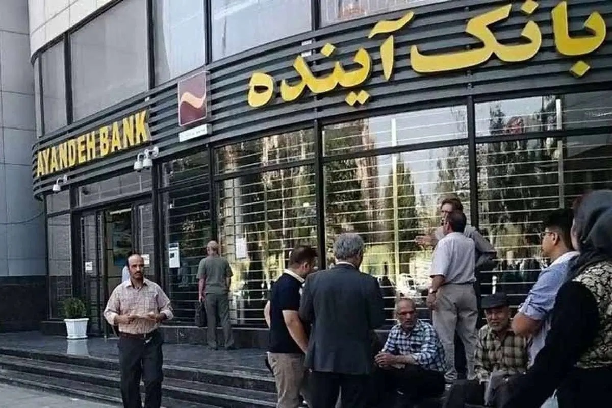 انحلال بانک آینده