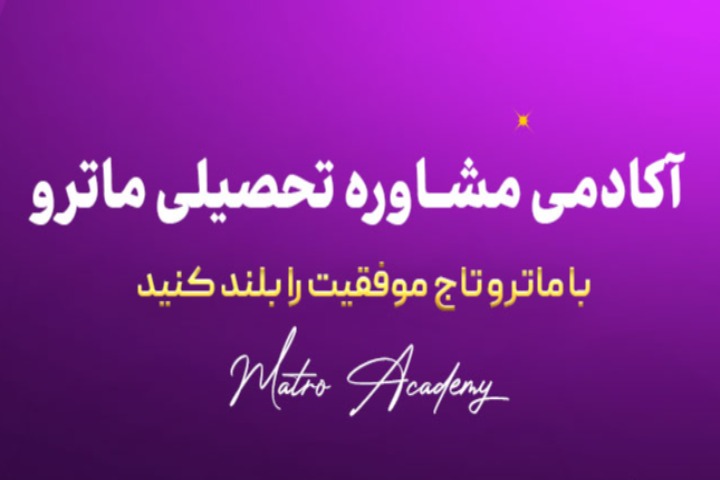 مشاوره تحصیلی هدفمند