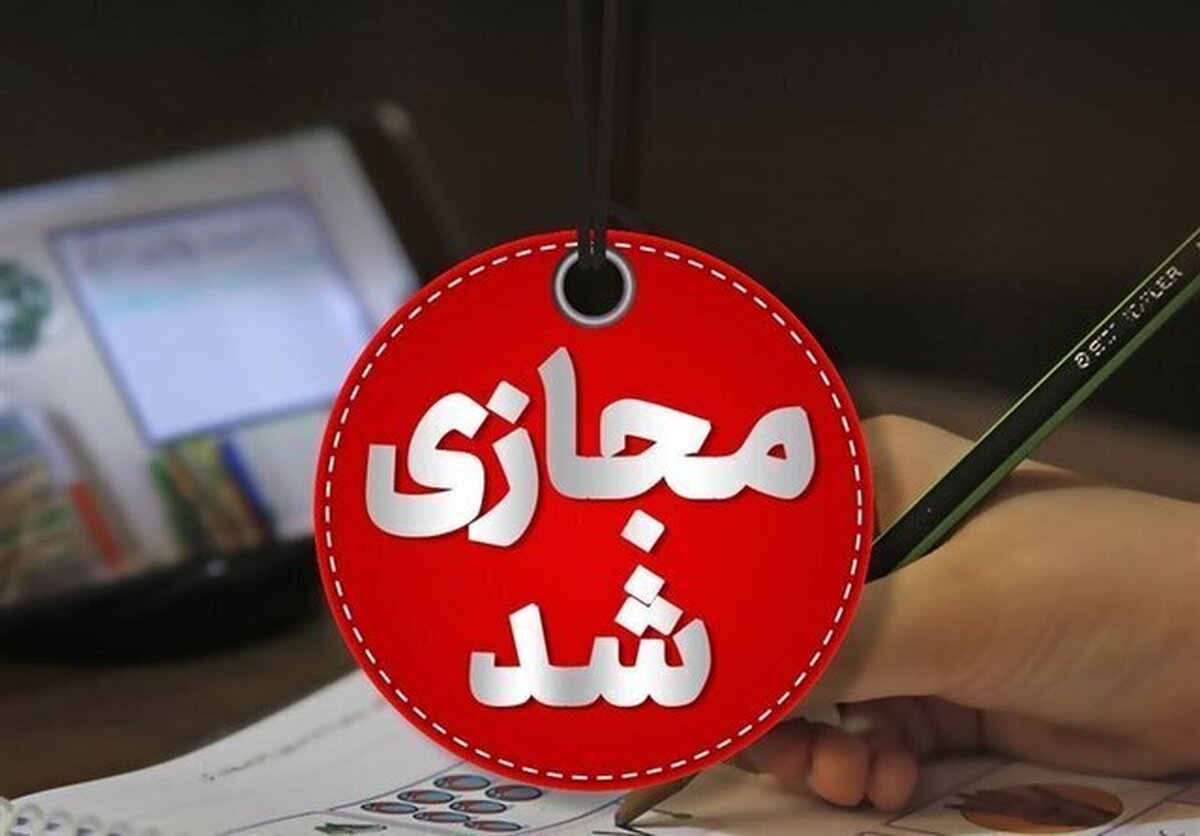 مدارس مشهد فردا یکشنبه غیر حضوری شد