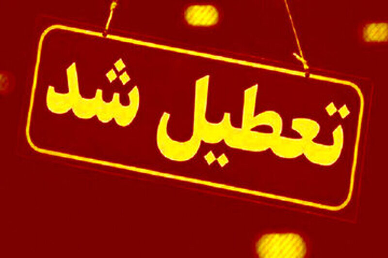 مدارس این استان سه‌شنبه (۱۳ آبان) تعطیل شد