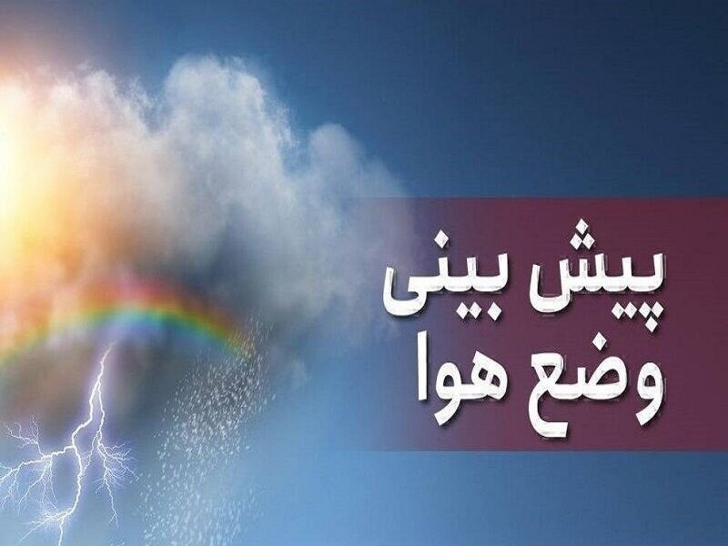 پیش‌بینی وضعیت هوا تا آخر هفته اعلام شد