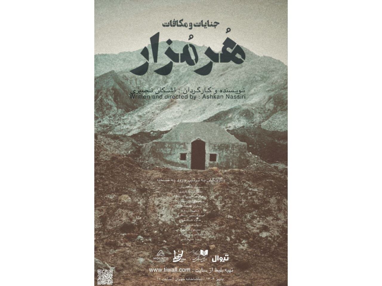 زوجی که در سفر ماه‌ عسل، پا به کافه‌ای ناشناخته می‌گذارند/ «هرمزار» در تماشاخانه طهران