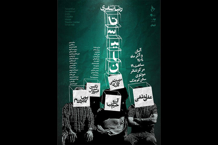 دوست‌تان دارم ولی دلم نمی‌خواهد مرا ببینید!/ «تاسیان» به مولوی رفت