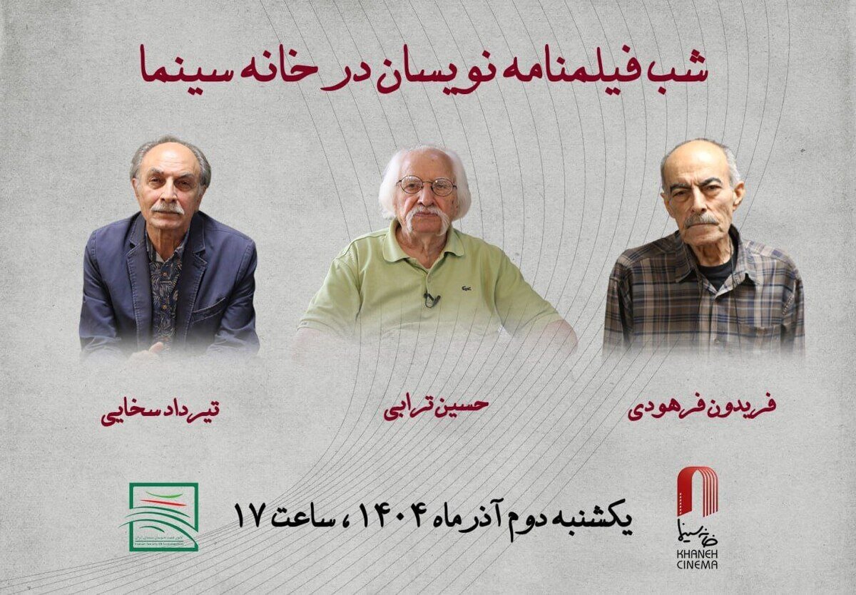 بزرگداشت فیلمنامه‌نویسانِ «دختری با کفش‌های کتانی»، «دست‌های آلوده» و.../ تقدیر از حسین ترابی، تیرداد سخایی و فریدون فرهودی