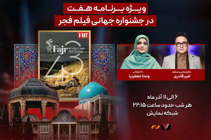 «هفت»؛ هر شب، زنده از شیراز/  پوشش حال و هوای جشنواره جهانی فیلم فجر، بررسی فیلم‌ها و حواشی